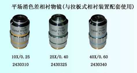 倒置正相衬物镜