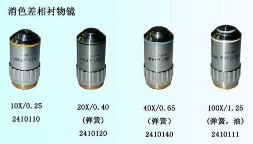 消色差正相衬物镜